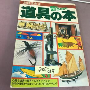 D05-017 別冊宝島8 道具の本 冒険と遊びのために