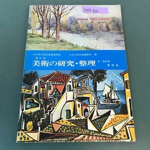 D04-150 美術の研究・整理 一〜三年用 秀学社