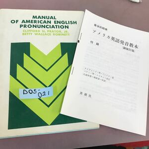 D05-021 MANUAL OF AMERICAN ENGLISH PRONUNCIATION 付録付き 書き込みあり 