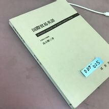 D05-025 国際貿易英語 鳥谷剛三 成美堂 書き込み多数有り_画像2