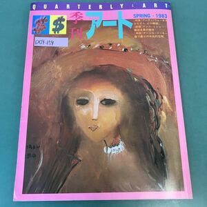 D04-159 季刊アート QUARTERLY:ART 1983 春号 ウォーホル 山口華楊 ミショー ゴーキー 森下慶三 No.102