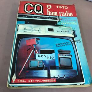 D05-033 CQ ham radio 1970.9 特集 これならできる！アマチュアTV入門 No.291 社団法人 日本アマチュア無線連盟監修 付録無し