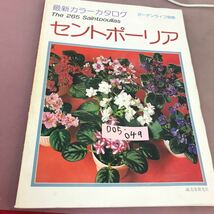 D05-049 最新 カラーカタログ セントポーリア ガーデンライフ編 誠文堂新光社 _画像1