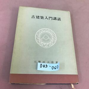 D05-060 古建築入門講話 川勝政太郎 河原書店 記名塗り潰しあり