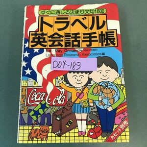 D04-183 すぐに通じる決まり文句 1600 トラベル英会話手帳 語研