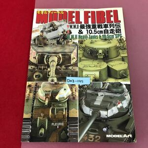 D03-195 モデルフィーベル W. W. II最強重戦車列伝&10.5㎝自走砲 モデルアート6月号増刊 No.751 平成20年6月発行 汚れ焼け折れ使用感有り