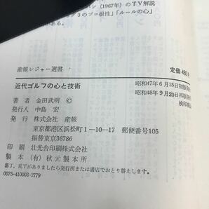 D05-074 近代ゴルフの心と技術 金田武明 産報 汚れありの画像4