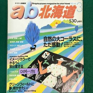 D04-197 ヤマケイ情報誌・ab北海道 NO.3 自然の大コーラスに、ただ感動！札幌・函館・他 昭和58年6月20日発行 発行人・川崎吉光