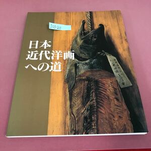 D03-210 高橋由一から藤島武二まで 日本近代洋画への道 山岡コレクションを中心に 