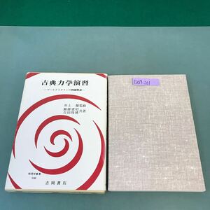 D04-201 古典力学演習 ゴールドスタインの問題解説 物理学叢書（別巻）吉岡書店