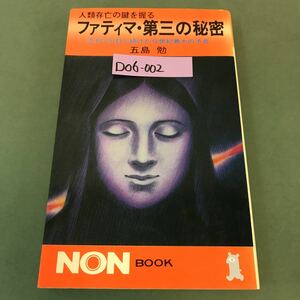 D06-002 人類存亡の鍵を握る ファティマ・第三の秘密 法王庁が封じ続けた今世紀最大の予言 五島 勉 祥伝社 192