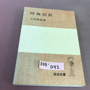 D05-092 特殊函数 犬井鉄郎 岩波全書 