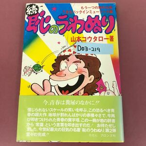 D03-219 続 恥のうわぬり 山本コウタロー ブロンズ社 八曜社 使用感有り 焼けスレ汚れ有り