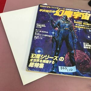 D05-110 SFアドベンチャー増刊 平井和正の幻魔宇宙 幻魔シリーズの全世界を網羅する総特集 昭和57年10月15日発行 付録付き 折れ線あり