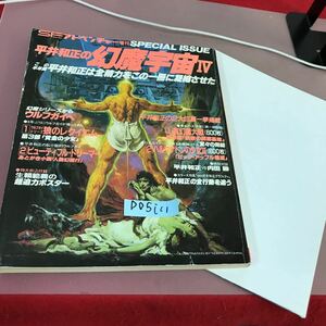 D05-111 SFアドベンチャー増刊 平井和正の幻魔宇宙Ⅳ 真幻魔大戦 禁断の洞窟基地600枚 他 昭和59年10月15日発行 付録付き 折れ線あり