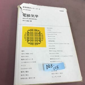 D05-115 新物理学シリーズ2 電磁気学 平川浩正 培風館 書き込み・カバー破れあり