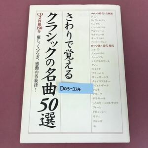 D03-224 さわりで覚えるクラシックの名曲50選 CD2枚組150分有り 中経出版 2024 使用感有り 表紙カバーなど汚れすれよれ折れ有り