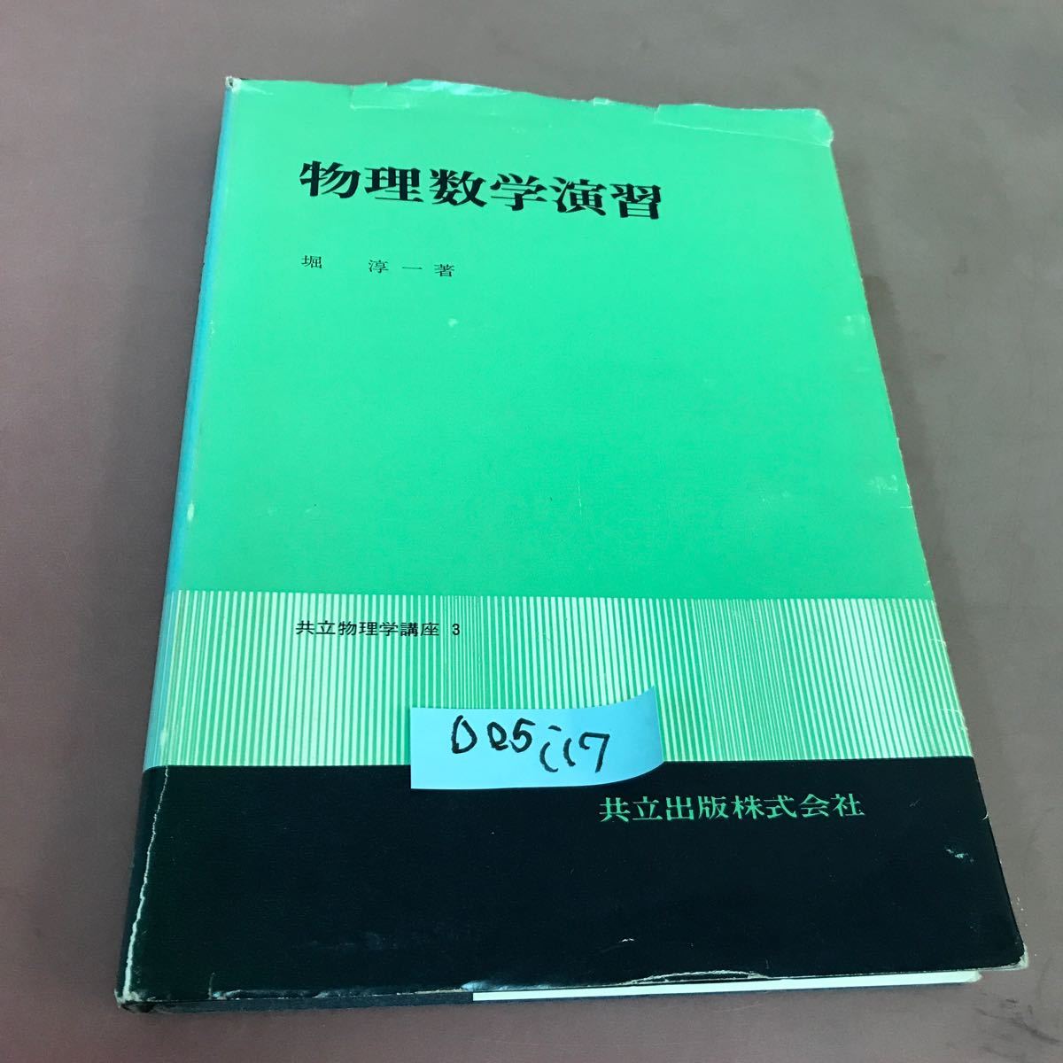 2023年最新】Yahoo!オークション -物理数学演習(自然科学と技術)の中古