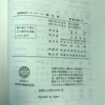 D03-225 基礎演習シリーズ 一般科学 富田 功 著 表紙カバーすれ汚れ有り _画像5