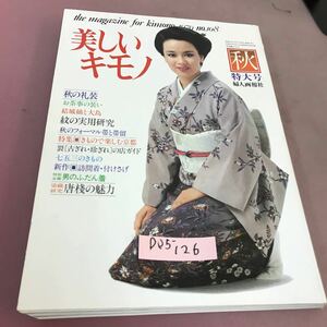 D05-126 美しいキモノ 第108集 秋1979 特集 きもので楽しむ京都 他 婦人画報社 