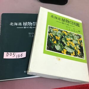 D05-136 北海道植物教材図鑑 野の花 谷口弘一 三上日出夫 北海道新聞社 汚れあり