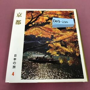 D03-230 京都 日本の旅・4 昭和41年2月10日初版発行 小学館 紅葉の錦 