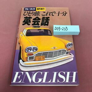 D03-233 ひとり旅これで十分 英会話 石川洋一 1994年6月9日初版第5刷 ブルーガイド 海外旅行 