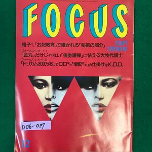 D06-017 FOCUS フォーカス・レポート2『ドリカム300万枚』でCD業界景気増配の仕掛けはK.D.D平成5年3月19日発行 編集兼発行人・田島一昌