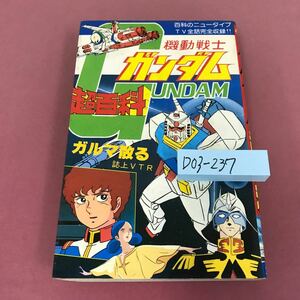 D03-237 ポケットジャガー超百科シリーズ 機動戦士ガンダム超百科 1980年6月15日第5刷発行 ガルマ散る