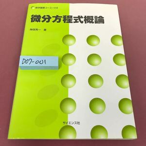 D07-001 数学基礎コース＝H4 微分方程式概論 神保秀一 1999年1月10日初版発行 サイエンス社 書き込みあり