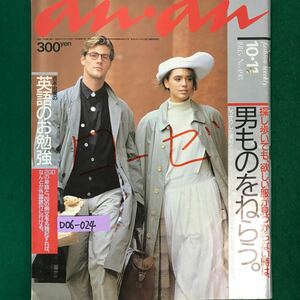 D06-024 an・an 吉本由美の英語のお勉強 探し歩いても、欲しい服が見つからない時は、男ものを狙う 昭和60年10月11日発行発行人吉森規子