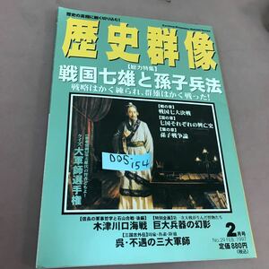 D05-154 歴史群像 2月号 No.29 総力特集 戦国七雄と孫子兵法 学習研究社