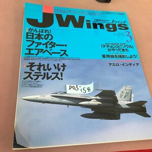 D05-158 Jウィング 1999 No.7 3 特集 1 がんばれ！日本のファイター・エアベース 他 イカロス出版