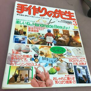 D05-159 私の個室スペシャル 手作りの先生No.3 読者の手作りインテリア大会 主婦と生活社 昭和62年5月25日発行