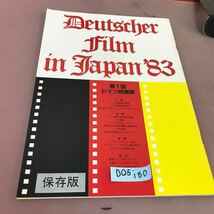 D05-160 第1回ドイツ映画祭 保存版_画像1