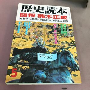 D05-165 歴史読本 1999.5 闘将 楠木正成 新人物往来社 