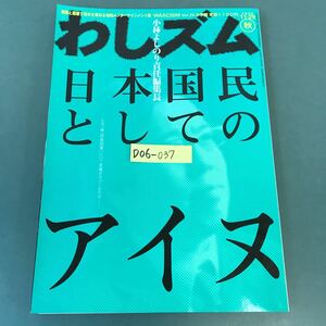 D06-037 小林よしのり責任編集長 わしズム WASCISM Vol.28 2008 秋 特集 日本国民としてのアイヌ 小学館