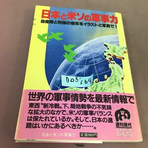 D05-169 週刊現代 日本と米ソの軍事力 講談社