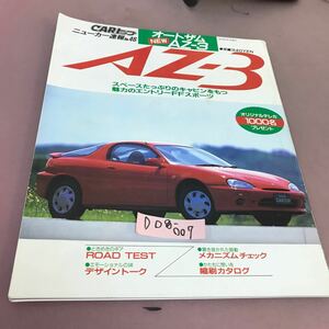 D08-007 GOLD CARトップ AZ-3 1991年8月5日発行 交通タイムス社 