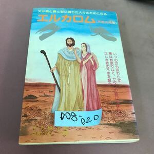 D08-020 エルカロム (天使の角笛) 千乃裕子 慈悲と愛出版社