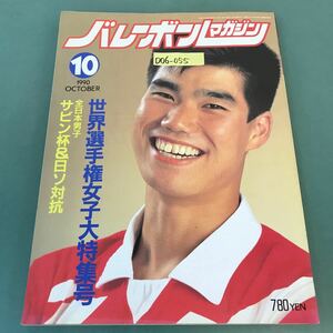 D06-055 バレーボールマガジン 1990年10月号 世界選手権特集号/女子速報/男子ガイド アポロン企画