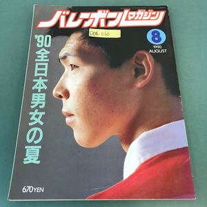 D06-060 バレーボールマガジン 1990年８月号 '90全日本男女の夏 アポロン企画