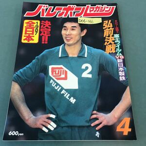D06-066 バレーボールマガジン 1987年4月号 '87全日本男女チーム決まる アポロン企画