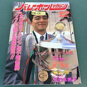 D06-070 バレーボールマガジン 1987年12月号 特集 アジア選手権/全日本男子優勝・ソウル五輪出場権獲得 アポロン企画