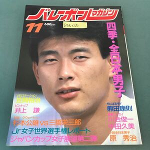 D06-072 バレーボールマガジン 1987年11月号 四季・全日本男子/ジャパンカップ女子展望第二弾 アポロン企画