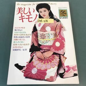 D06-076 美しいキモノ 第105集 冬 1978 婦人画報社