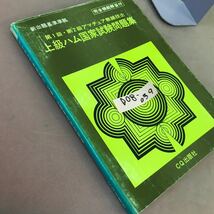 D08-039 アマチュア無線技士 上級ハム国家試験問題集 CQ出版社 スレあり_画像2