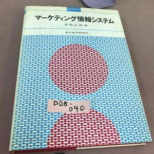 D08-040 経営科学 マーケティング情報システム 菅原正博 東洋経済