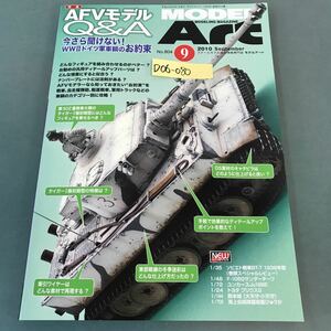 D06-080 MODELArt 2010年9月号 特集 AFVモデルQ＆A 今さら聞けない！WWIIドイツ軍車輌のお約束 No.804