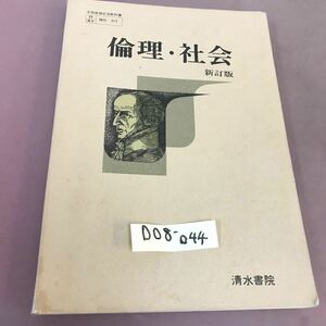 D08-044 倫理・社会 新訂版 文部省検定済教科書 清水書院